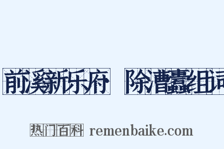 前溪新乐府·除漕蠹组词是什么意思的图片